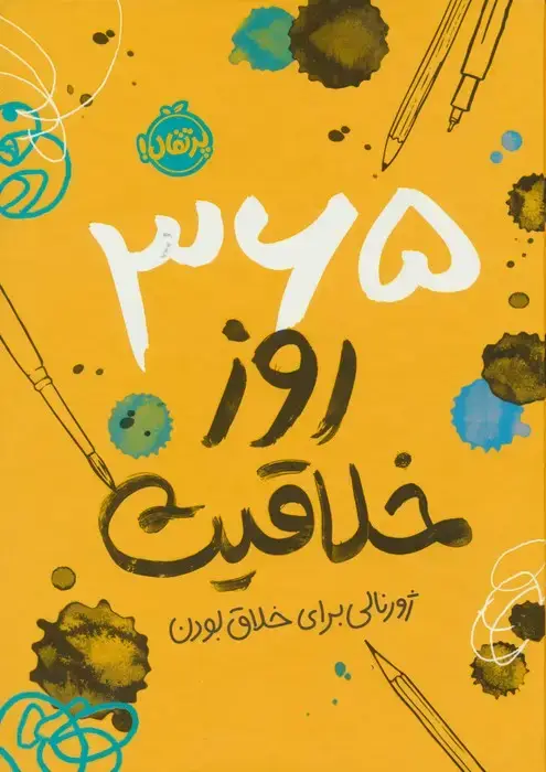 جلد کتاب 365 روز خلاقیت (ژورنالی برای خلاق بودن)