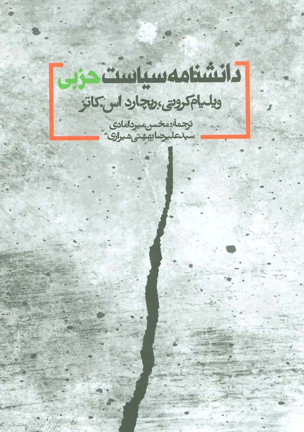 جلد کتاب دانشنامه سیاست حزبی