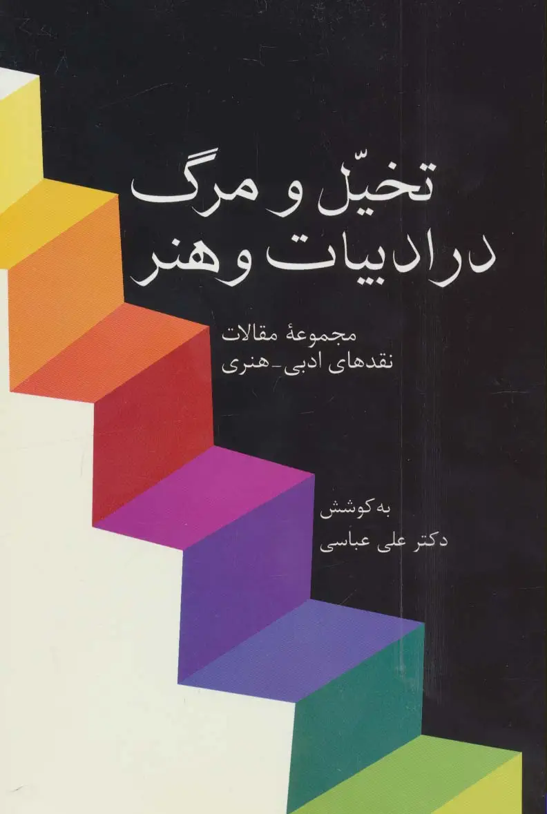 جلد کتاب تخیل و مرگ در ادبیات و هنر (مجموعه مقالات نقدهای ادبی-هنری)