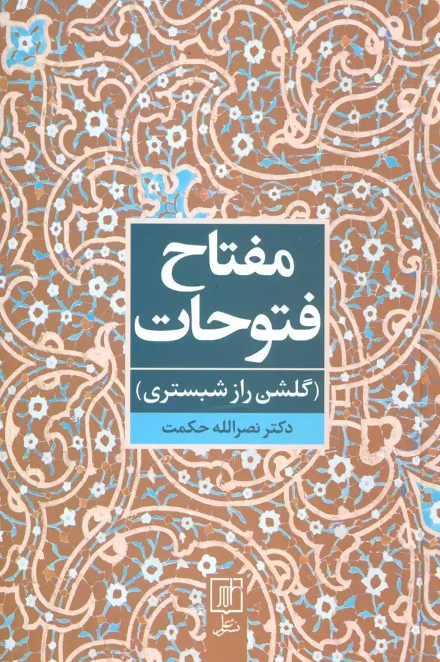جلد کتاب مفتاح فتوحات (گلشن راز شبستری)