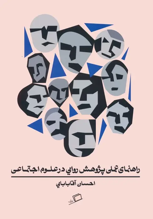 جلد کتاب راهنمای عملی پژوهش روایی در علوم اجتماعی