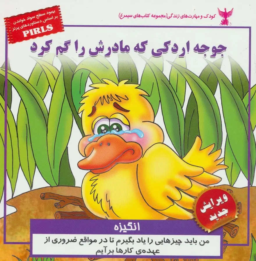 جلد کتاب کودک و مهارت های زندگی (جوجه اردکی که مادرش را گم کرد:انگیزه)،(گلاسه)