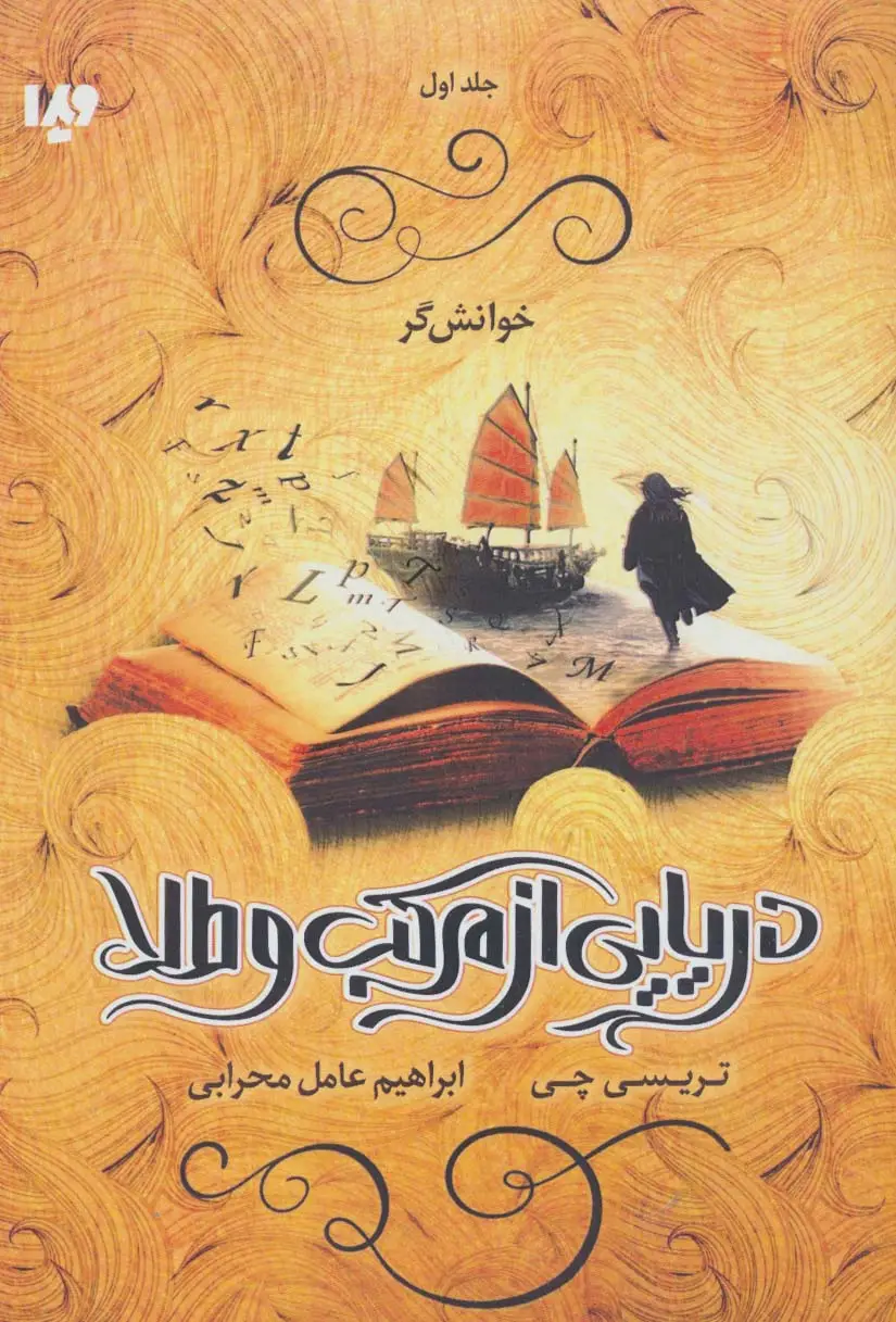 جلد کتاب دریایی از مرکب و طلا 1 (خوانش گر)