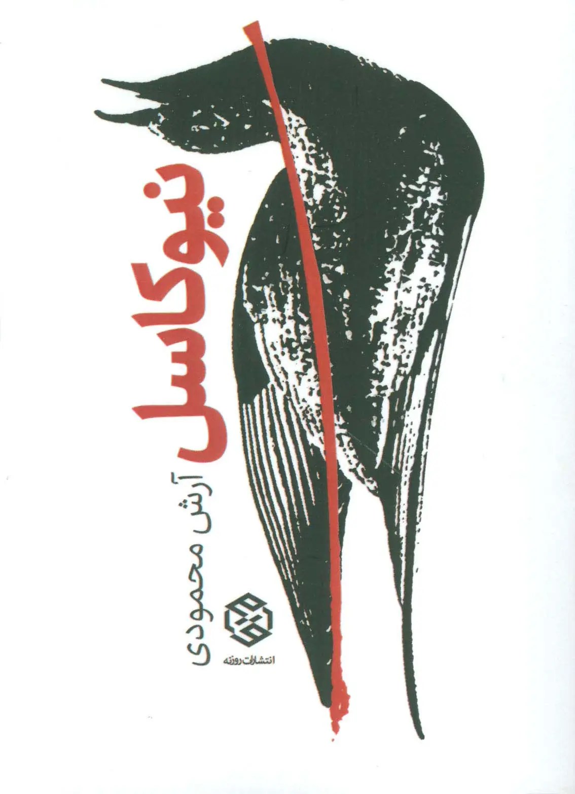 جلد کتاب نیوکاسل