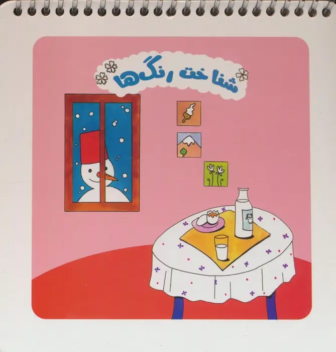جلد کتاب شناخت رنگ ها (سیمی)