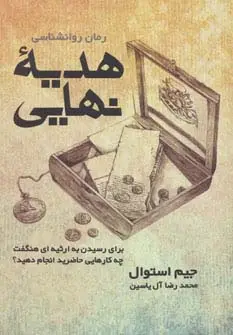 جلد کتاب هدیه نهایی (برای رسیدن به ارثیه ای هنگفت چه کارهایی حاضرید انجام دهید؟)