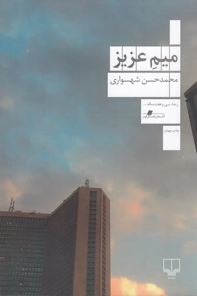 جلد کتاب میم عزیز