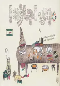 جلد کتاب بی اجازه! (شعر و شکر)،(گلاسه)