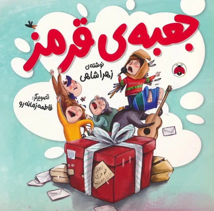 جلد کتاب جعبه ی قرمز