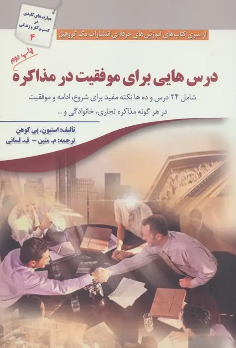 جلد کتاب درس هایی برای موفقیت در مذاکره (شامل 24 درس و ده ها نکته مفید...)