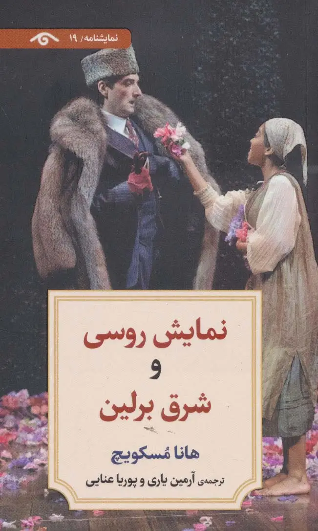 جلد کتاب نمایشنامه19 (نمایش روسی و شرق برلین)