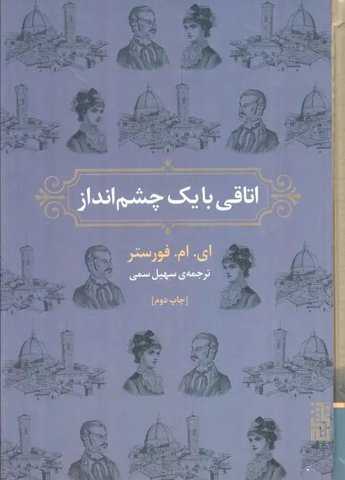 جلد کتاب اتاقی با یک چشم انداز