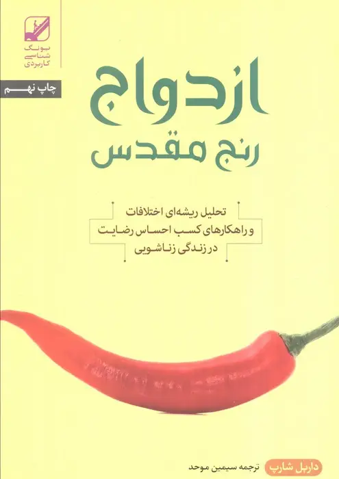 جلد کتاب ازدواج؛رنج مقدس (تحلیل ریشه ای اختلافات و راهکارهای کسب احساس رضایت در زندگی زناشویی)