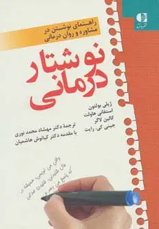 جلد کتاب نوشتار درمانی (راهنمای نوشتن در مشاوره و روان درمانی)