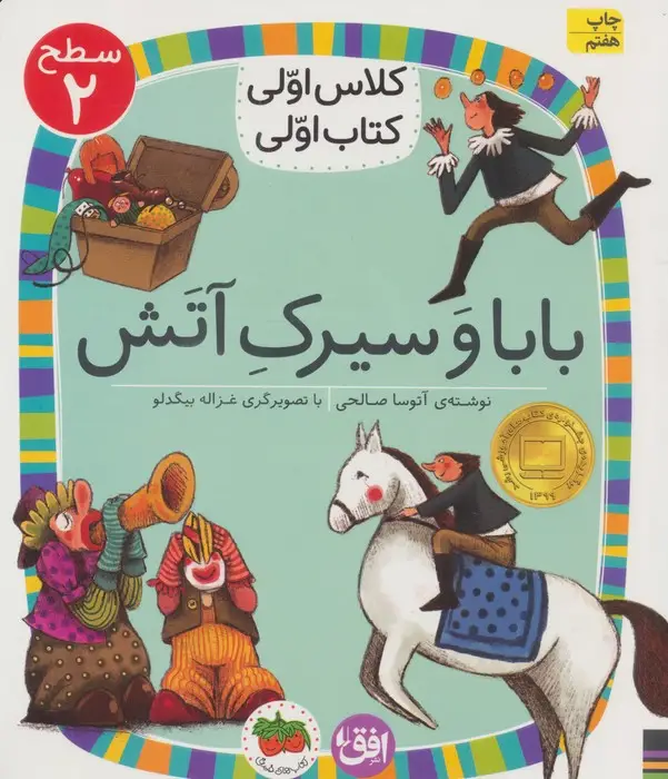 جلد کتاب کلاس اولی،کتاب اولی:سطح 2 (بابا و سیرک آتش)