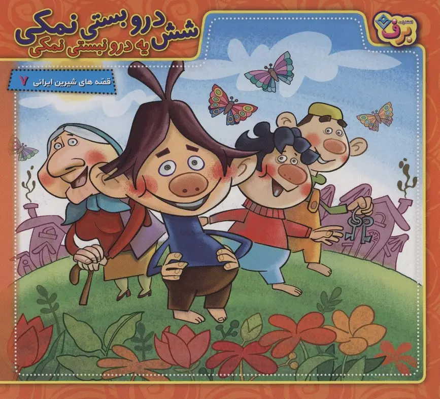 جلد کتاب شش درو بستی نمکی یه درو نبستی نمکی (قصه های شیرین ایرانی 7)