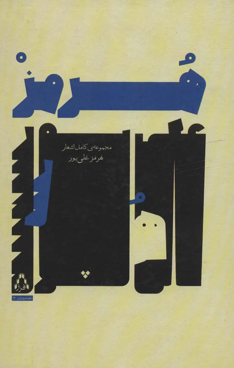 جلد کتاب مجموعه ی کامل اشعار هرمز علی پور (شعر امروز ایران32)