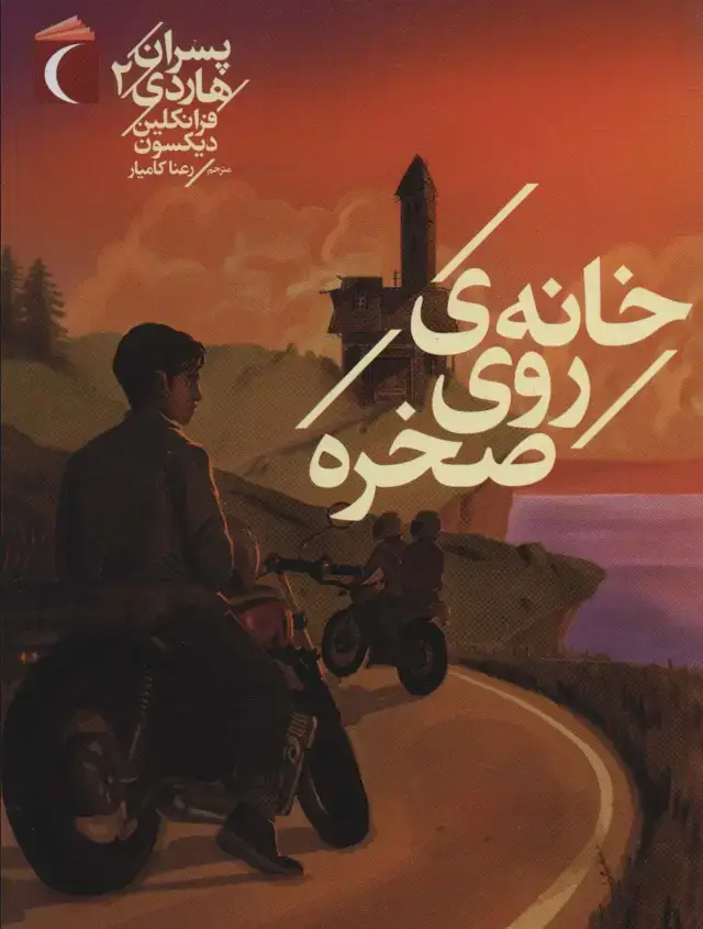 جلد کتاب پسران هاردی 2 (خانه ی روی صخره)