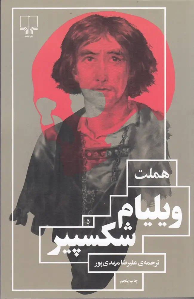 جلد کتاب هملت