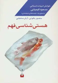 جلد کتاب هستی شناسی فهم:خوانش ادبیات داستانی مسعود کیمیایی با محوریت «جسدهای شیشه ای»