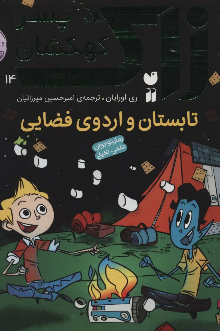 جلد کتاب زاک پسر کهکشان14 (تابستان و اردوی فضایی)