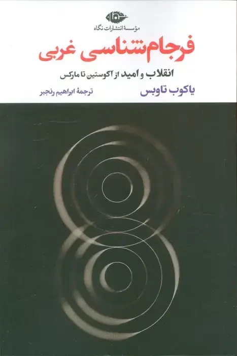 جلد کتاب فرجام شناسی غربی (انقلاب و امید از آگوستین تا مارکس)