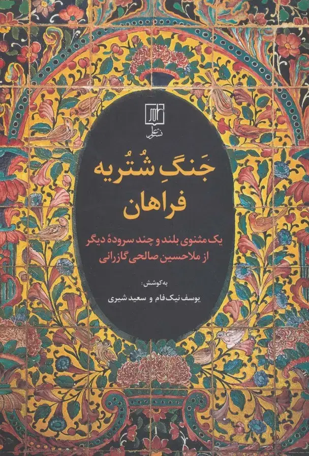 جلد کتاب جنگ شتریه فراهان (یک مثنوی بلند و چند سروده دیگر از ملا حسین صالحی گازرانی)