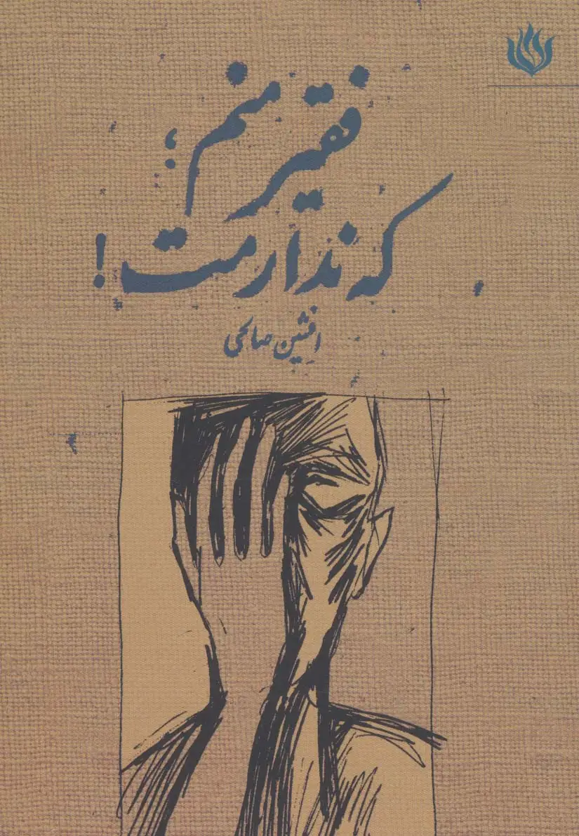 جلد کتاب فقیر منم؛که ندارمت!