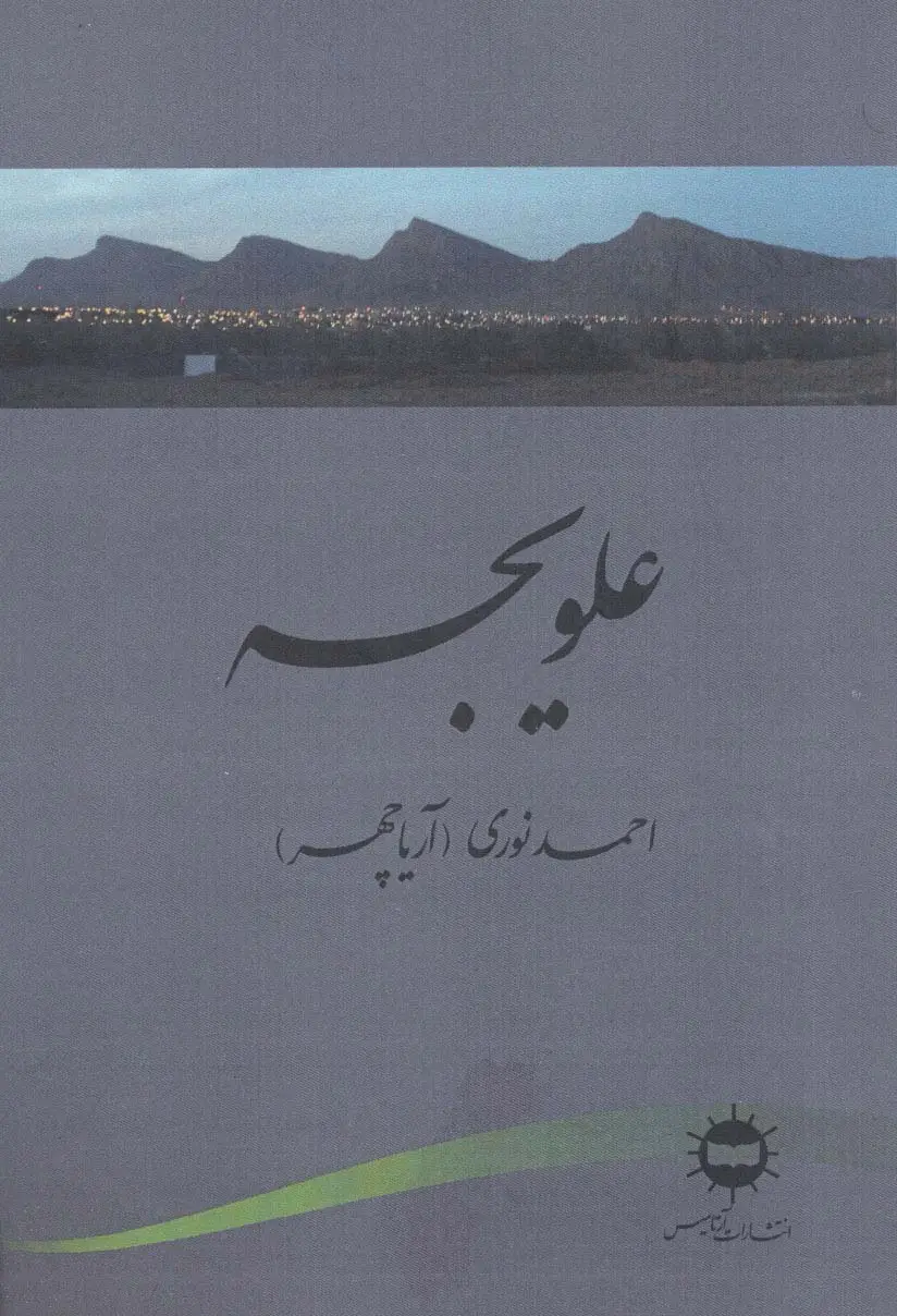 جلد کتاب علویجه