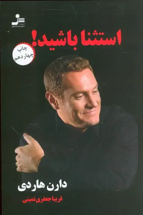 جلد کتاب استثنا باشید!