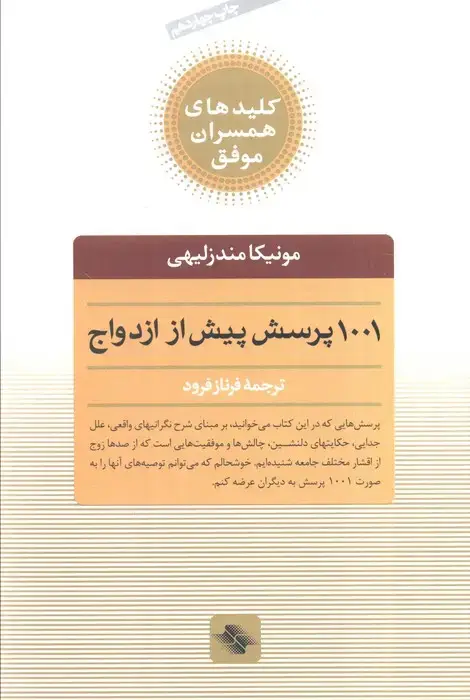 جلد کتاب 1001 پرسش پیش از ازدواج (کلیدهای همسران موفق)
