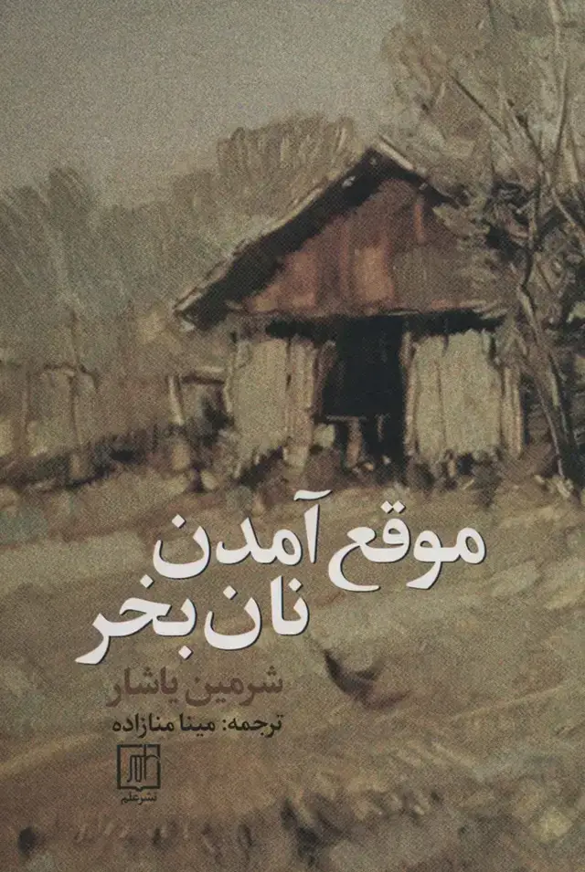 جلد کتاب موقع آمدن نان بخر