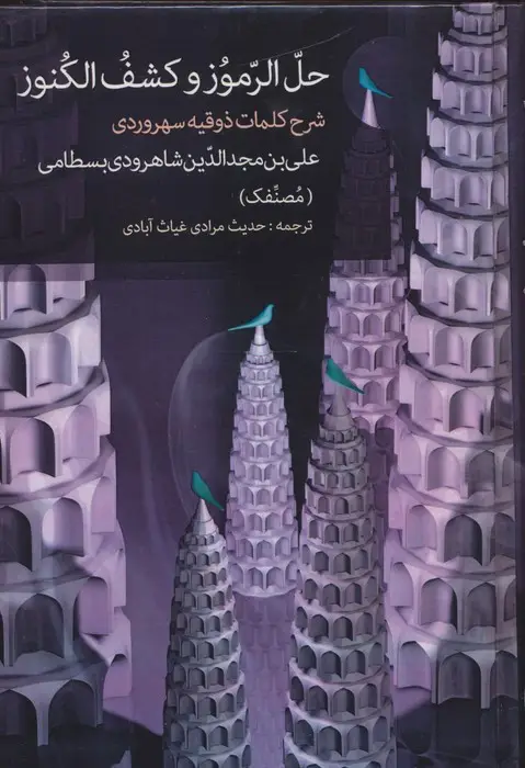 جلد کتاب حل الرموز و کشف الکنوز (شرح کلمات ذوقیه سهروردی)