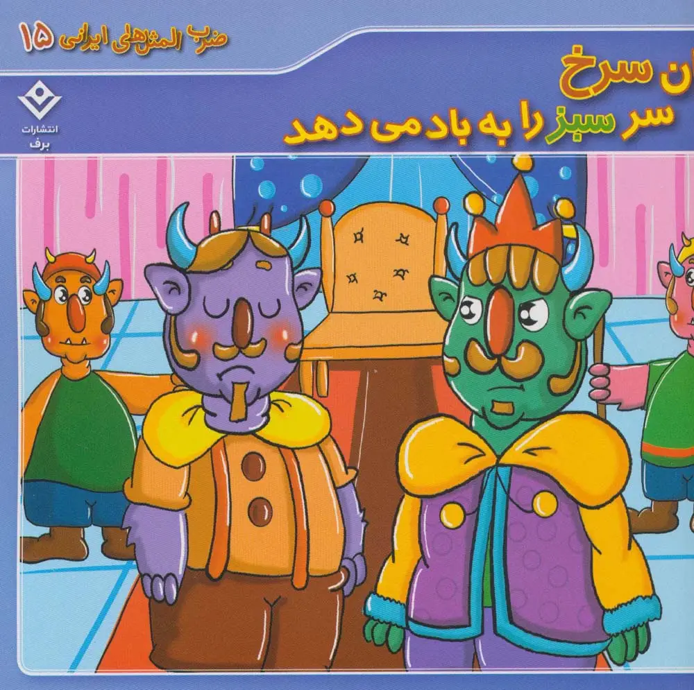 جلد کتاب ضرب المثل های ایرانی 15 (زبان سرخ سر سبز را به باد می دهد)،(گلاسه)