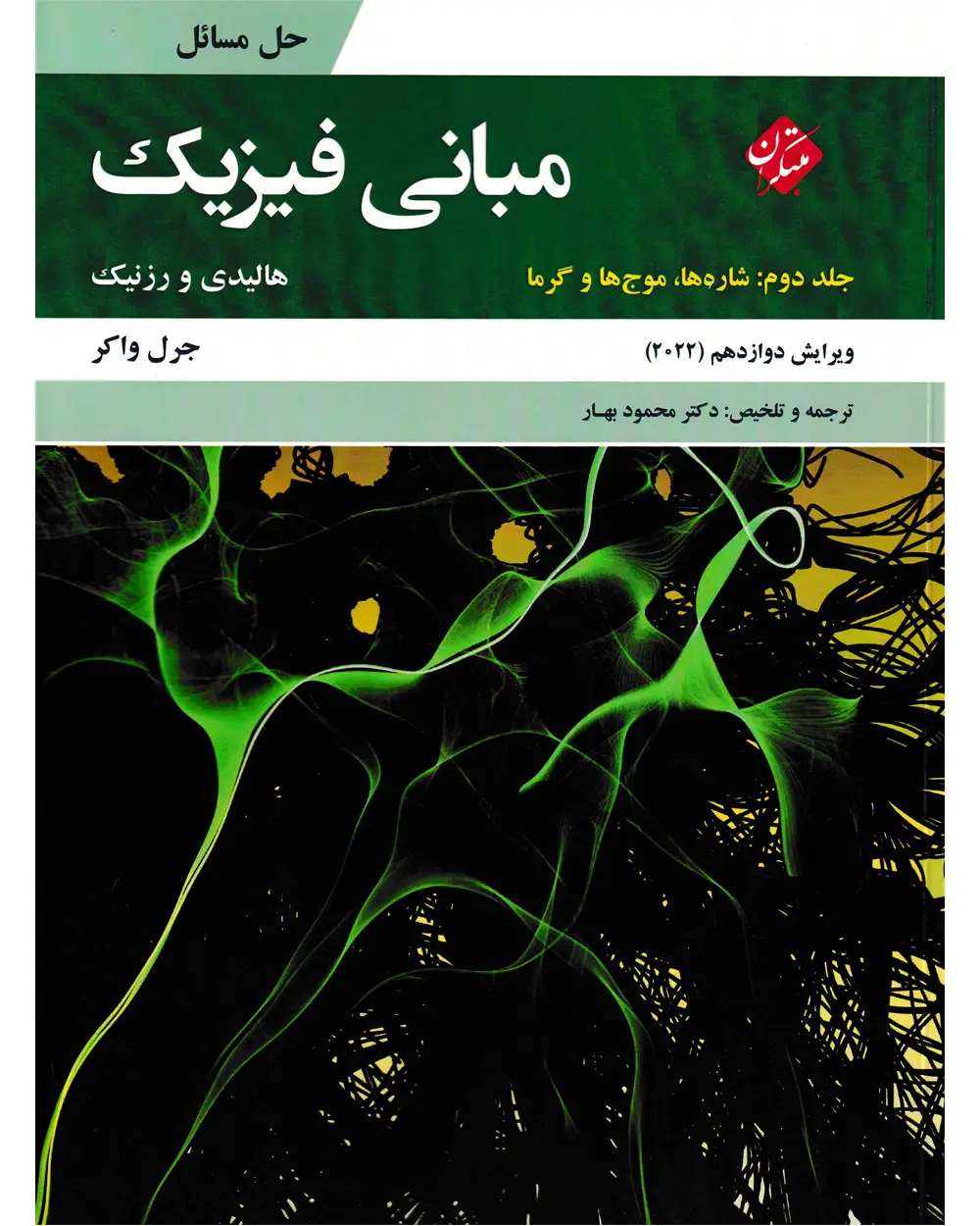 جلد کتاب کتاب حل مبانی فیزیک هالیدی جلد دوم (شاره ها، موج ها و گرما) ویرایش دوازدهم 2022