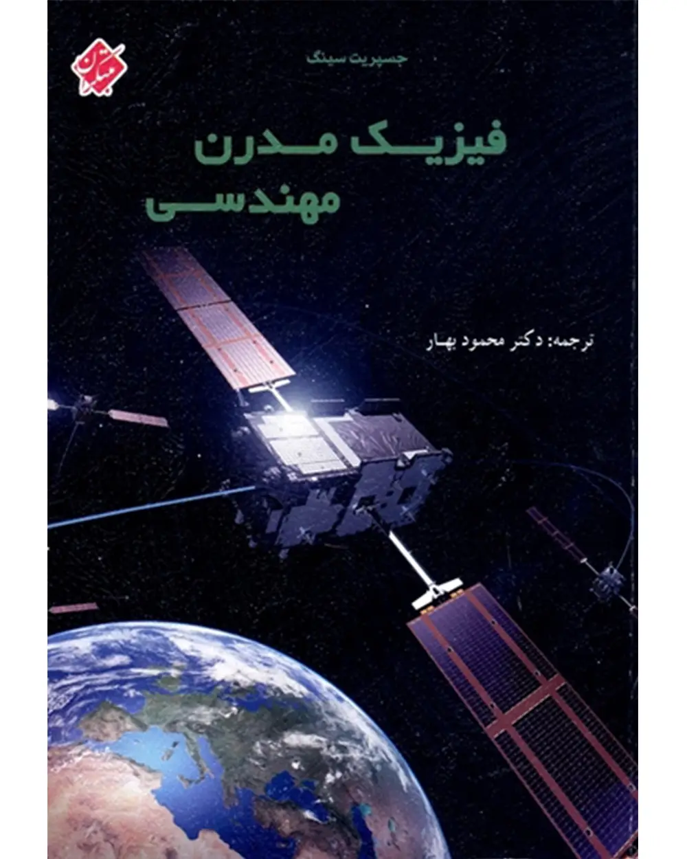 جلد کتاب کتاب فیزیک مدرن مهندسی