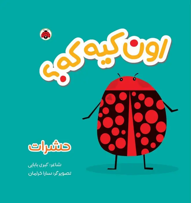 جلد کتاب کتاب پارچه ای سوت دار اون کیه که؟ (حشرات)