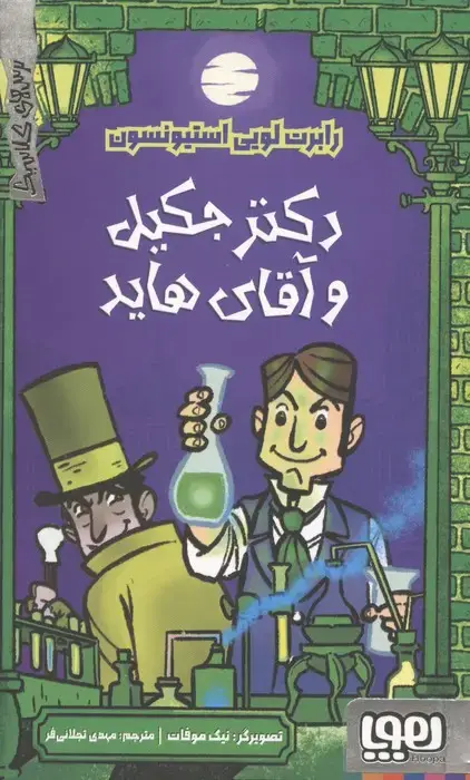 جلد کتاب دکتر جکیل و آقای هاید (ترس های کلاسیک)