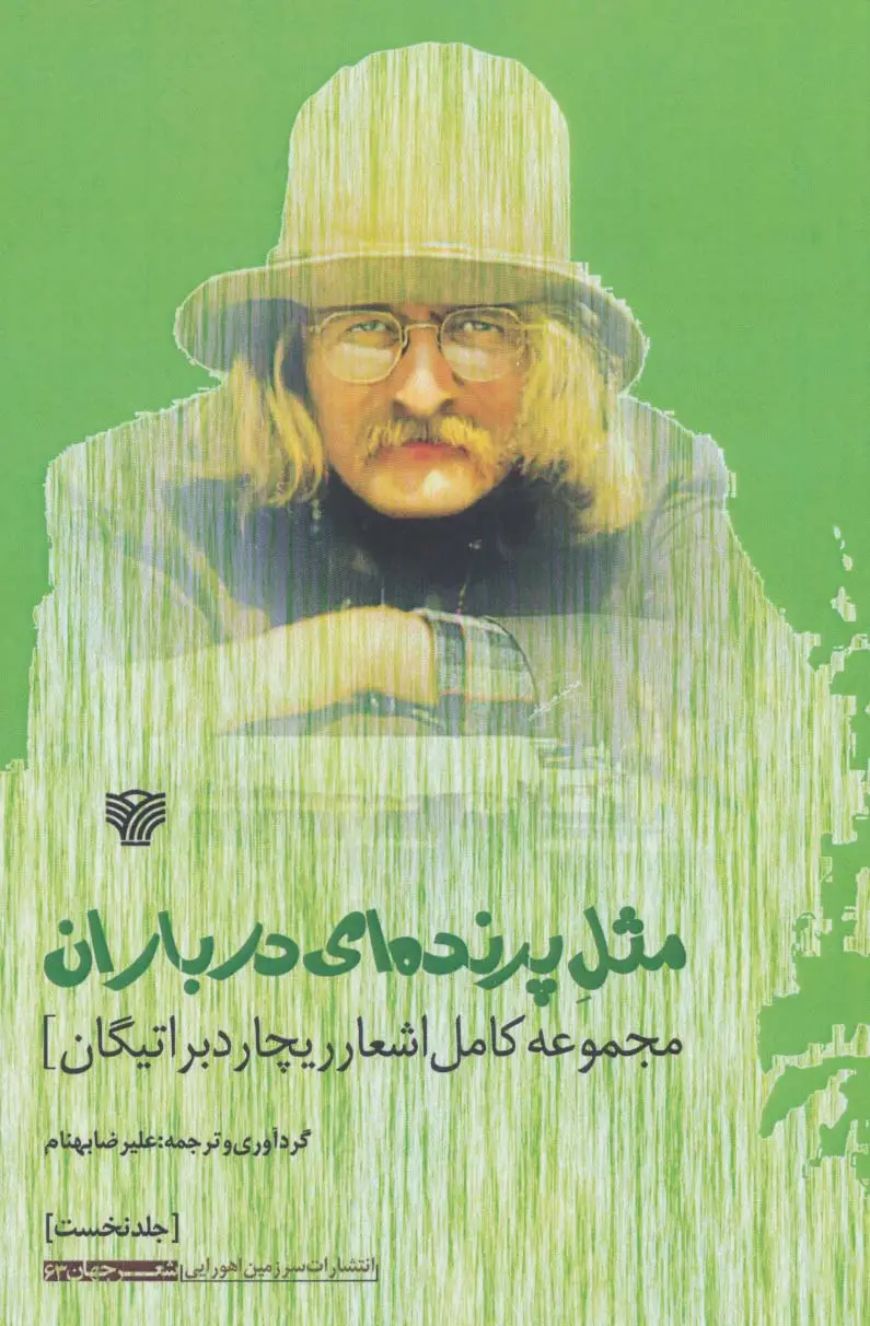 جلد کتاب مثل پرنده ای در باران:مجموعه کامل اشعار ریچارد براتیگان (شعر جهان63)