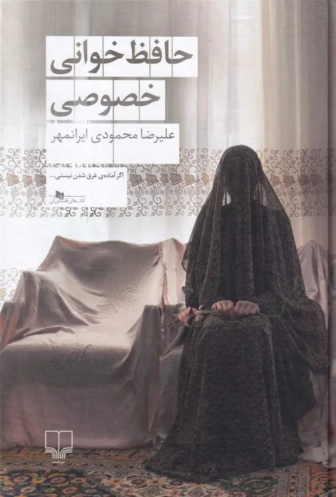 جلد کتاب حافظخوانی خصوصی