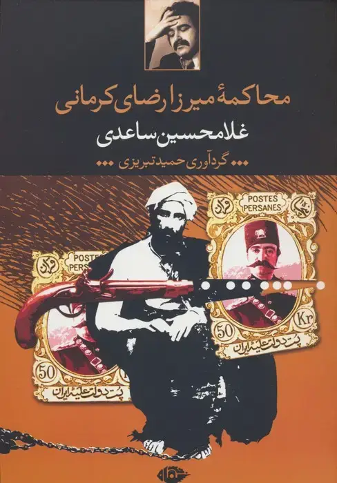 جلد کتاب محاکمه میرزا رضای کرمانی