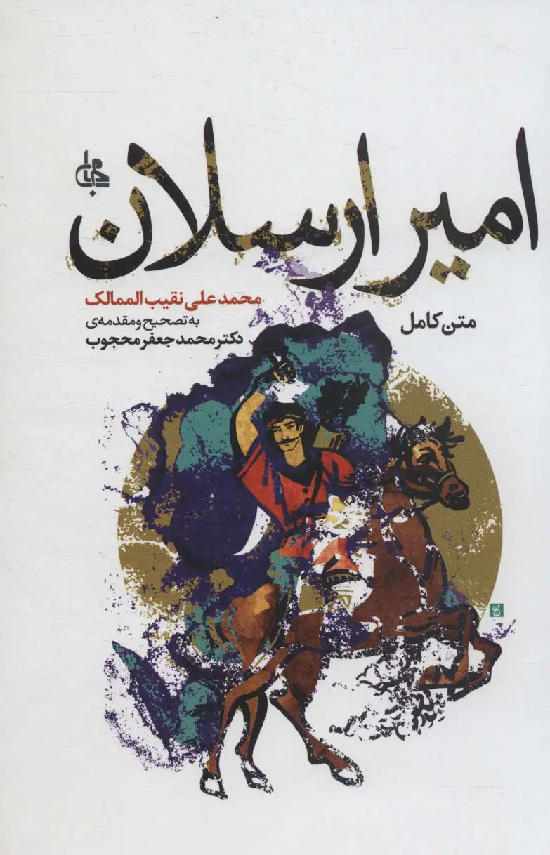 جلد کتاب امیر ارسلان (متن کامل)،(ادبیات جهان174)