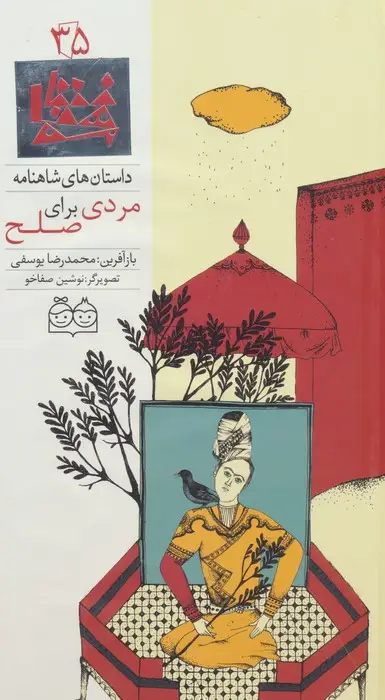 جلد کتاب داستان های شاهنامه35 (مردی برای صلح)،(2زبانه،گلاسه)