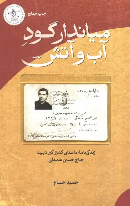 جلد کتاب میاندار گود آب و آتش (زندگی نامه داستانی سرلشکر شهید حاج حسین همدانی)