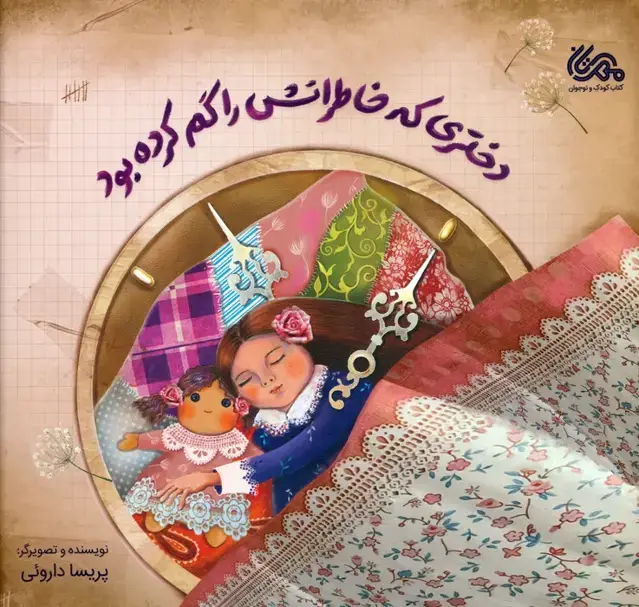 جلد کتاب دختری که خاطراتش را گم کرده بود (گلاسه)