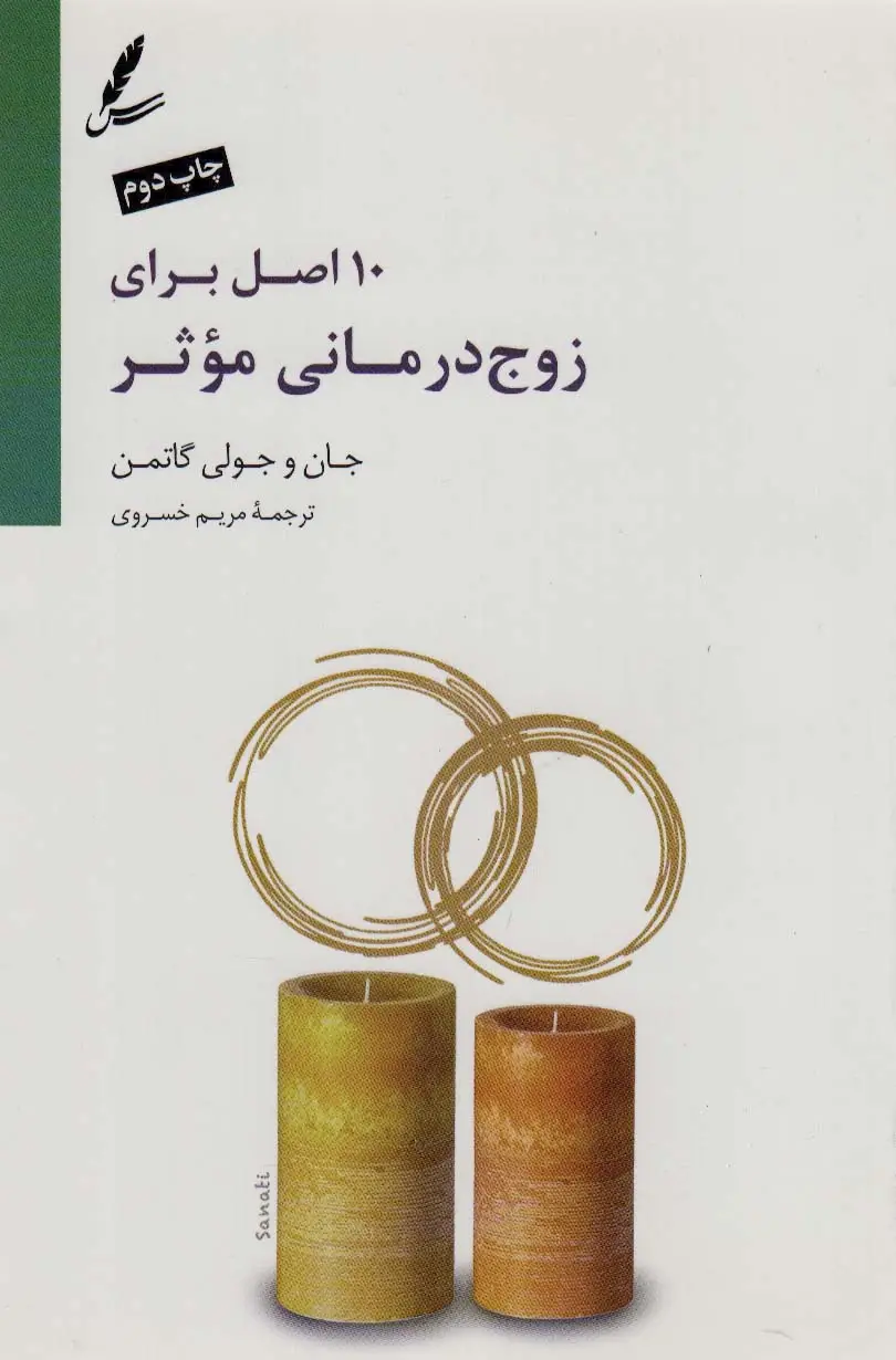 جلد کتاب 10 اصل برای زوج درمانی موثر