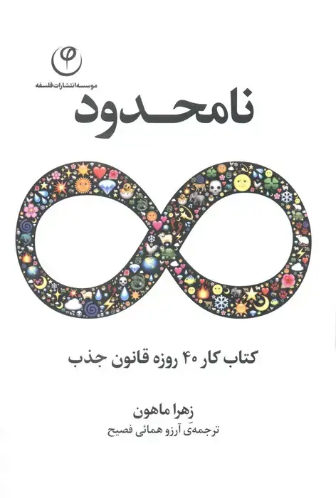جلد کتاب نامحدود (کتاب کار 40 روزه قانون جذب)