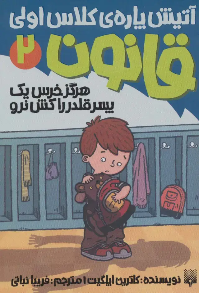 جلد کتاب آتیش پاره ی کلاس اولی قانون 2 (هرگز خرس یک پسر قلدر را کش نرو)