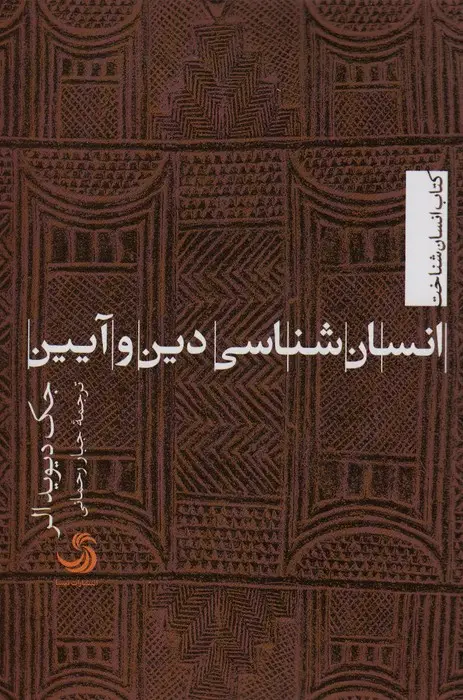 جلد کتاب انسان شناسی دین و آیین