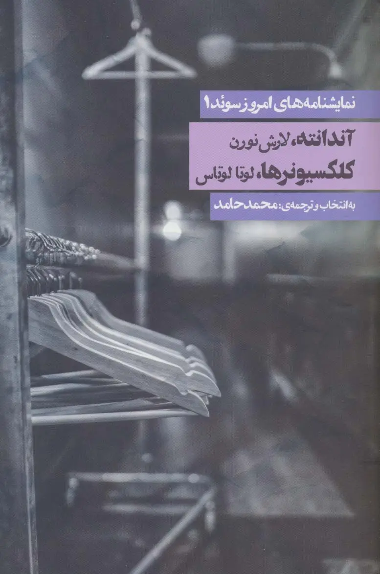جلد کتاب نمایشنامه های امروز سوئد 1 (آندانته/کلکسیونرها)